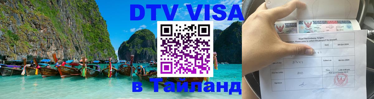 Сколько стоит виза DTV в Тайланд 