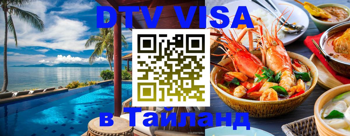 DTV виза Тайланд 